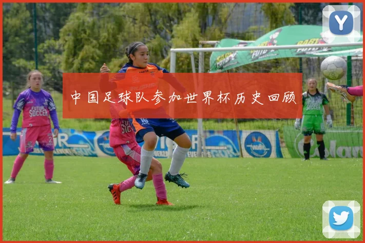 中国足球队参加世界杯历史回顾