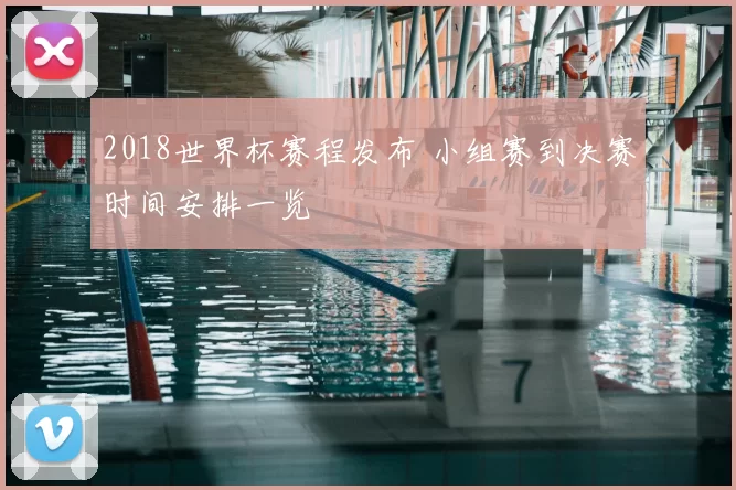 2018世界杯赛程发布 小组赛到决赛时间安排一览