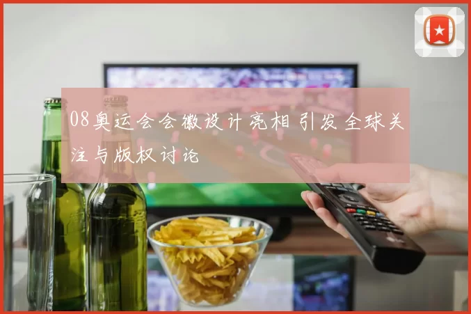 08奥运会会徽设计亮相 引发全球关注与版权讨论