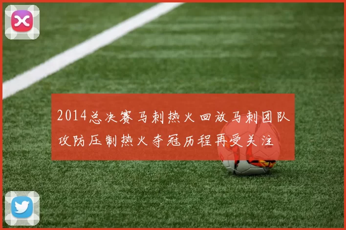 2014总决赛马刺热火回放马刺团队攻防压制热火夺冠历程再受关注