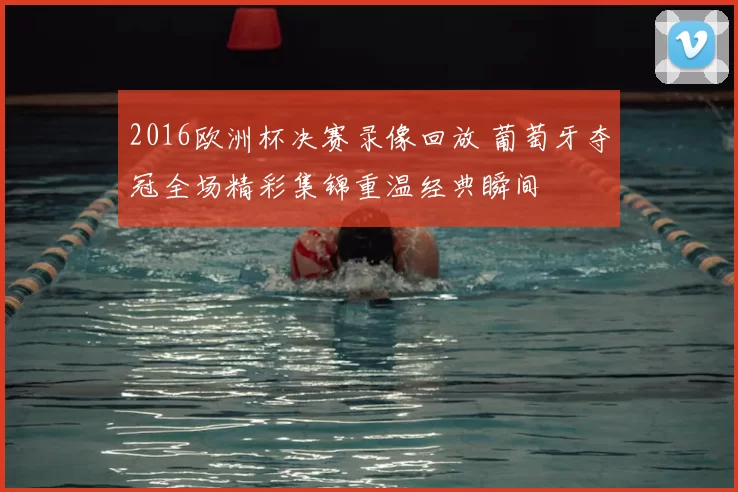 2016欧洲杯决赛录像回放 葡萄牙夺冠全场精彩集锦重温经典瞬间