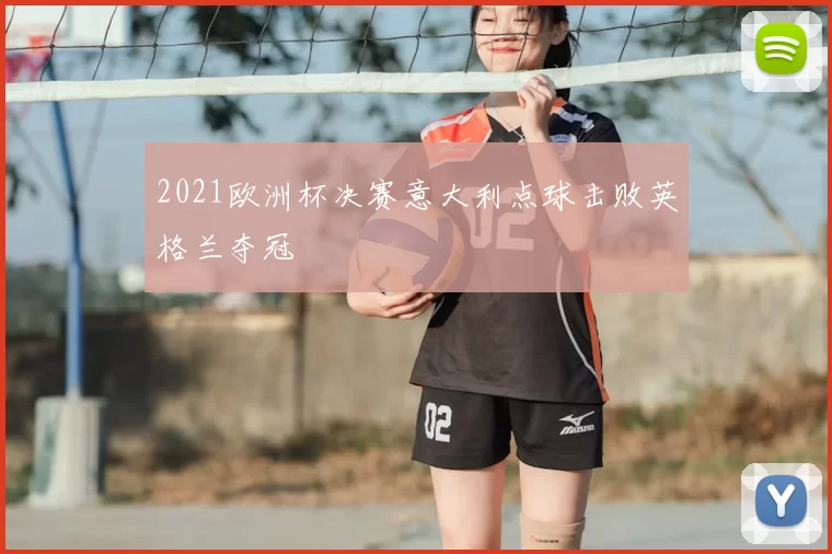 2021欧洲杯决赛意大利点球击败英格兰夺冠
