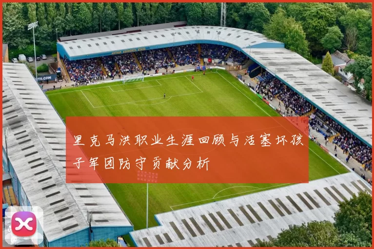 里克马洪职业生涯回顾与活塞坏孩子军团防守贡献分析