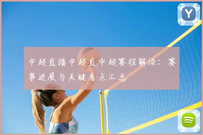中超直播中超直中超赛程解读:赛事进展与关键看点汇总