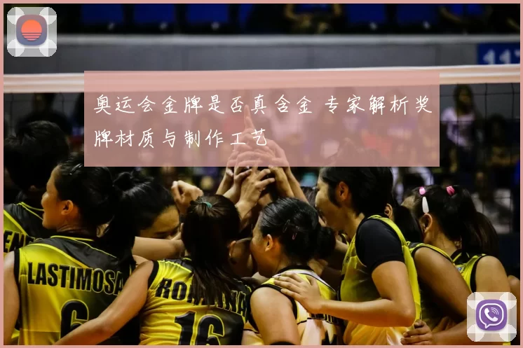 奥运会金牌是否真含金 专家解析奖牌材质与制作工艺
