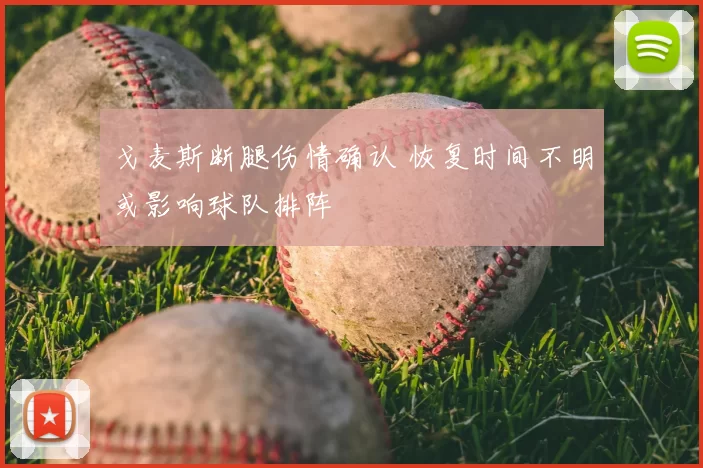 戈麦斯断腿伤情确认 恢复时间不明或影响球队排阵