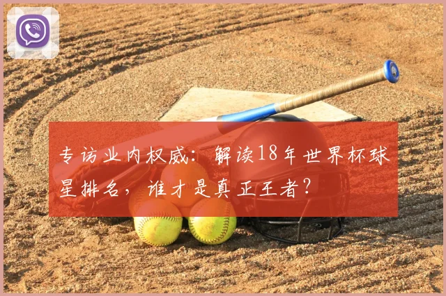 专访业内权威：解读18年世界杯球星排名，谁才是真正王者？