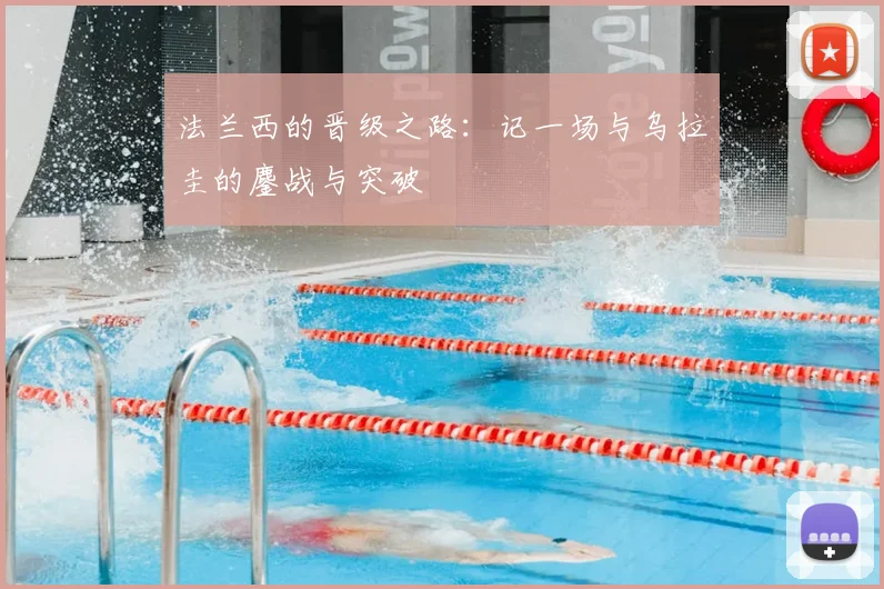 法兰西的晋级之路:记一场与乌拉圭的鏖战与突破