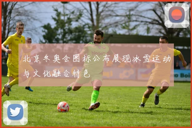 北京冬奥会图标公布展现冰雪运动与文化融合特色