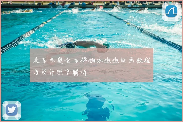 北京冬奥会吉祥物冰墩墩绘画教程与设计理念解析
