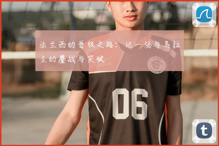 法兰西的晋级之路:记一场与乌拉圭的鏖战与突破