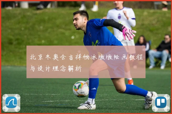 北京冬奥会吉祥物冰墩墩绘画教程与设计理念解析