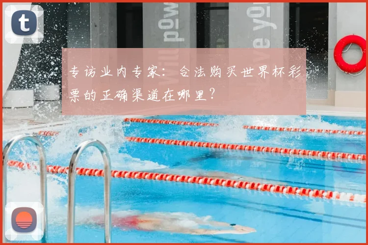 专访业内专家:合法购买世界杯彩票的正确渠道在哪里?