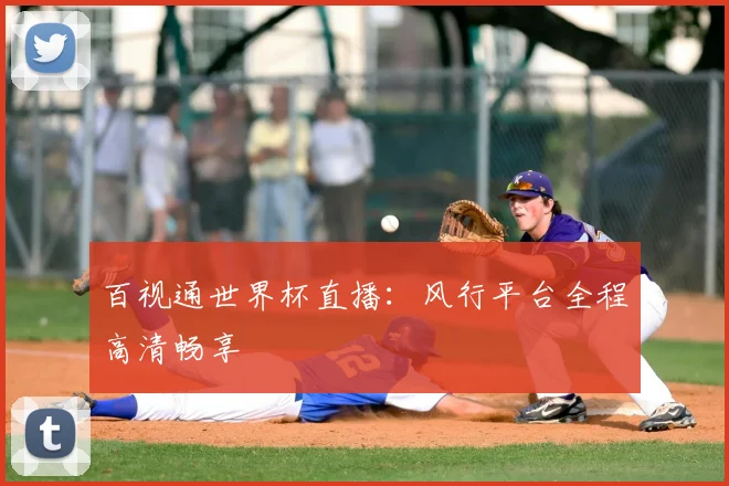 百视通世界杯直播:风行平台全程高清畅享
