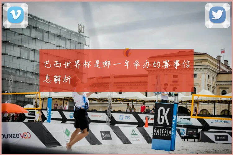 巴西世界杯是哪一年举办的赛事信息解析