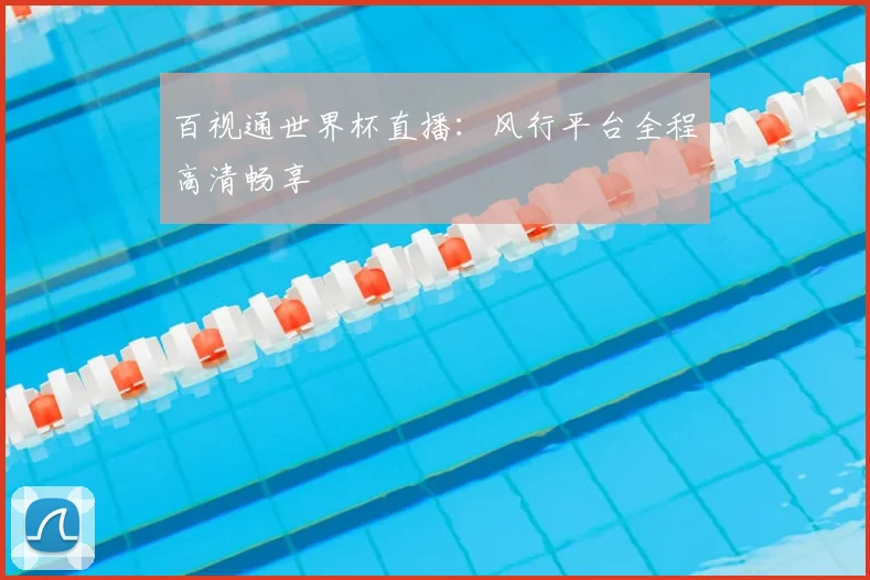 百视通世界杯直播：风行平台全程高清畅享