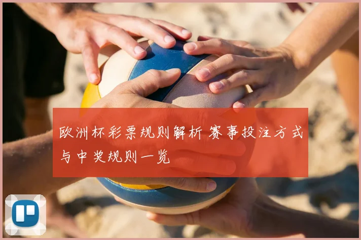 欧洲杯彩票规则解析 赛事投注方式与中奖规则一览