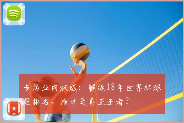 专访业内权威:解读18年世界杯球星排名,谁才是真正王者?