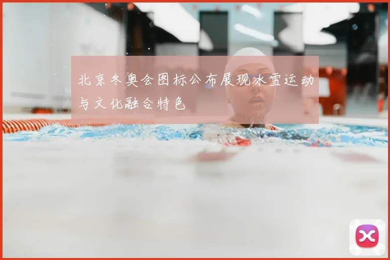 北京冬奥会图标公布展现冰雪运动与文化融合特色