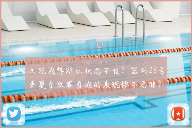 久疏战阵所以状态不佳?篮网28号秀夏季联赛首战的表现惨不忍睹?