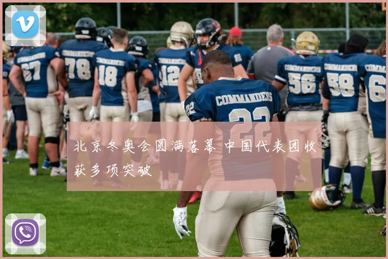 北京冬奥会圆满落幕 中国代表团收获多项突破