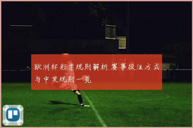 欧洲杯彩票规则解析 赛事投注方式与中奖规则一览