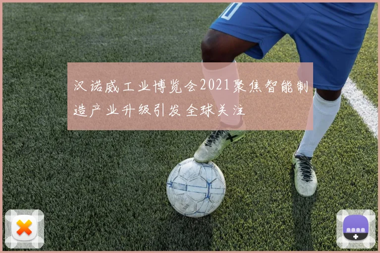 汉诺威工业博览会2021聚焦智能制造产业升级引发全球关注