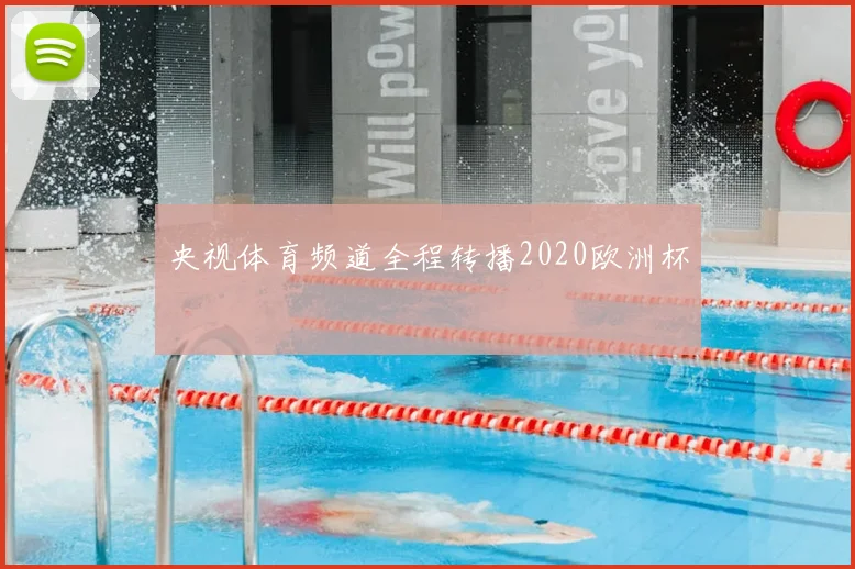 央视体育频道全程转播2020欧洲杯