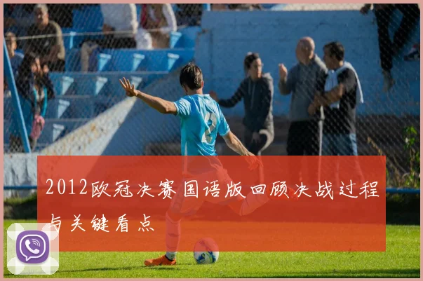 2012欧冠决赛国语版回顾决战过程与关键看点