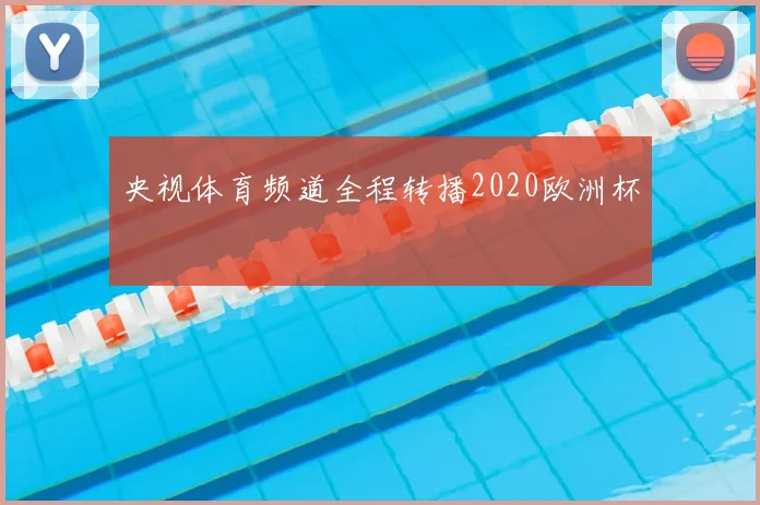 央视体育频道全程转播2020欧洲杯