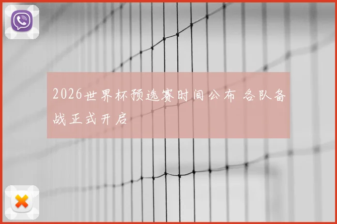 2026世界杯预选赛时间公布 各队备战正式开启