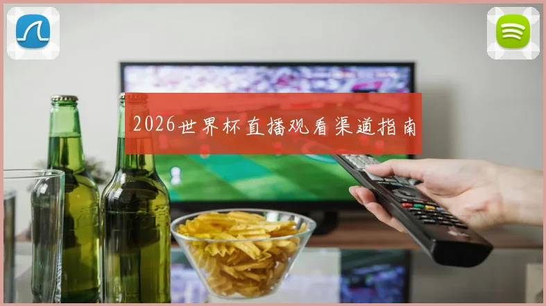 2026世界杯直播观看渠道指南