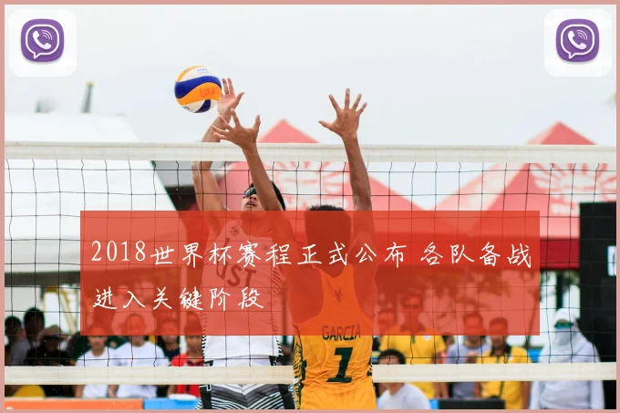 2018世界杯赛程正式公布 各队备战进入关键阶段