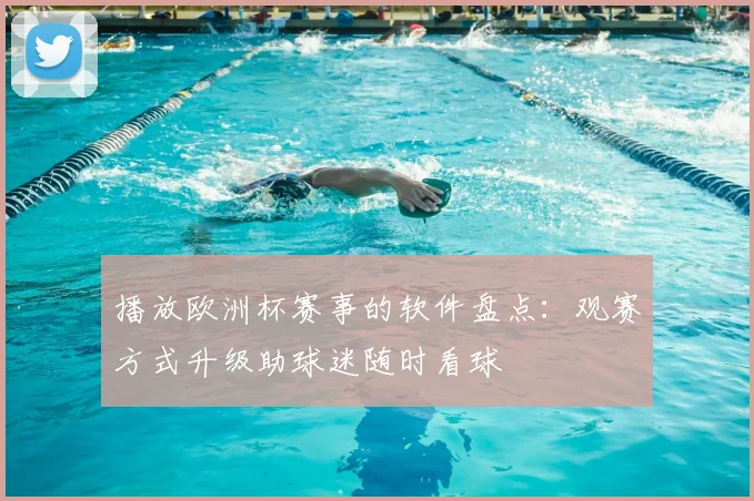 播放欧洲杯赛事的软件盘点：观赛方式升级助球迷随时看球