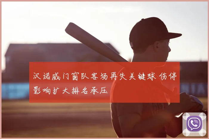 汉诺威门窗队客场再失关键球 伤停影响扩大排名承压