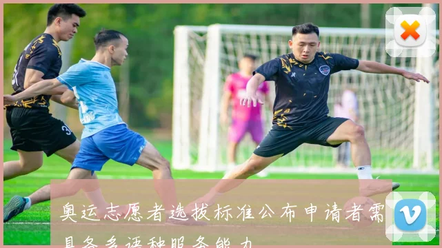 奥运志愿者选拔标准公布申请者需具备多语种服务能力