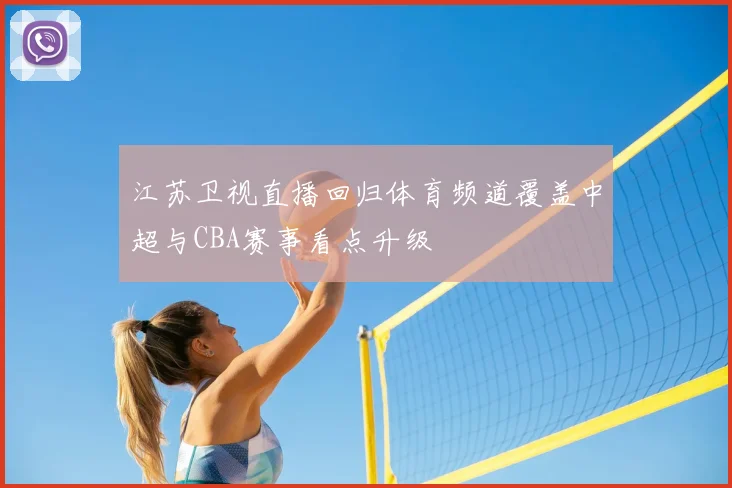 江苏卫视直播回归体育频道覆盖中超与CBA赛事看点升级