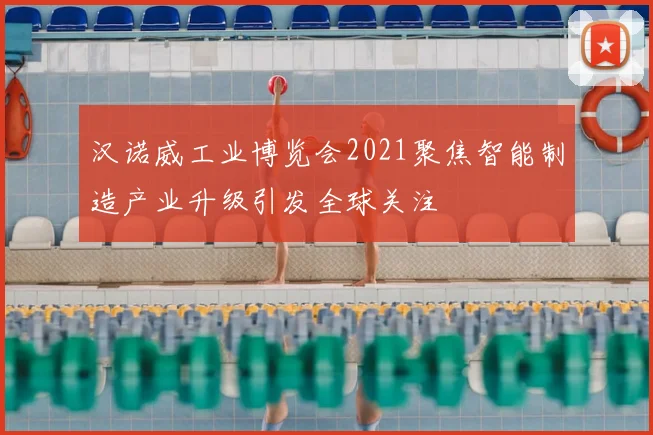 汉诺威工业博览会2021聚焦智能制造产业升级引发全球关注