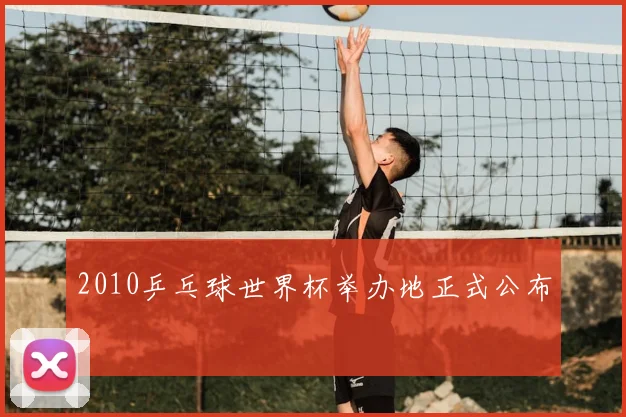2010乒乓球世界杯举办地正式公布