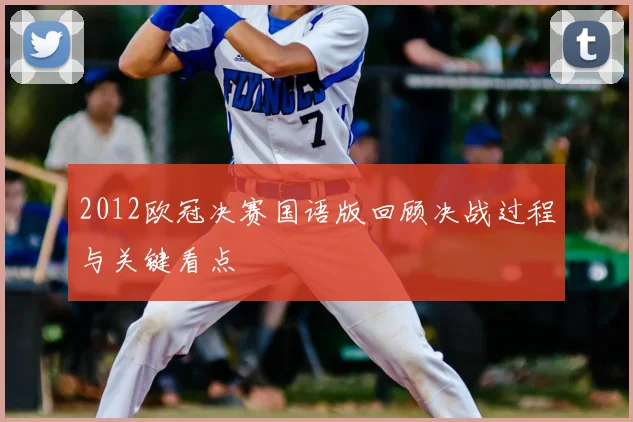 2012欧冠决赛国语版回顾决战过程与关键看点