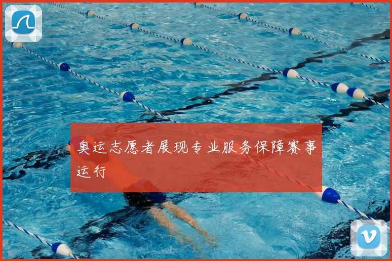 奥运志愿者展现专业服务保障赛事运行