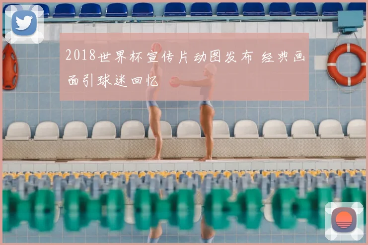 2018世界杯宣传片动图发布 经典画面引球迷回忆