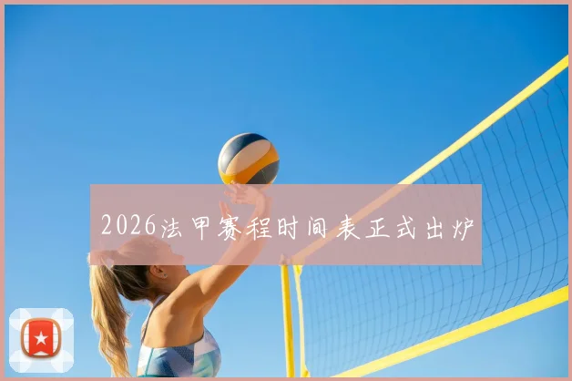 2026法甲赛程时间表正式出炉
