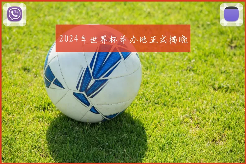 2024年世界杯举办地正式揭晓